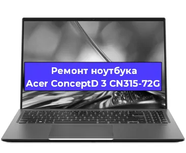 Замена кулера на ноутбуке Acer ConceptD 3 CN315-72G в Челябинске